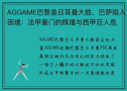 AGGAME巴黎圣日耳曼大胜，巴萨陷入困境：法甲豪门的辉煌与西甲巨人危机 - 副本