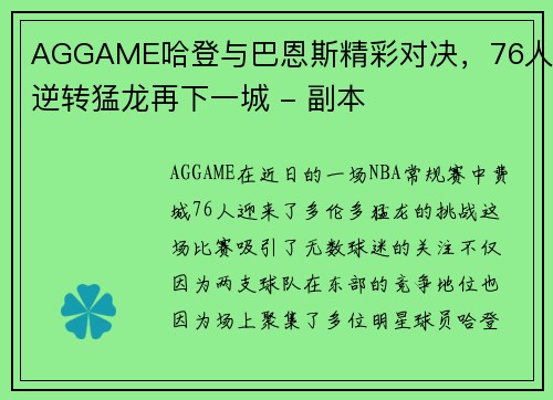 AGGAME哈登与巴恩斯精彩对决，76人逆转猛龙再下一城 - 副本