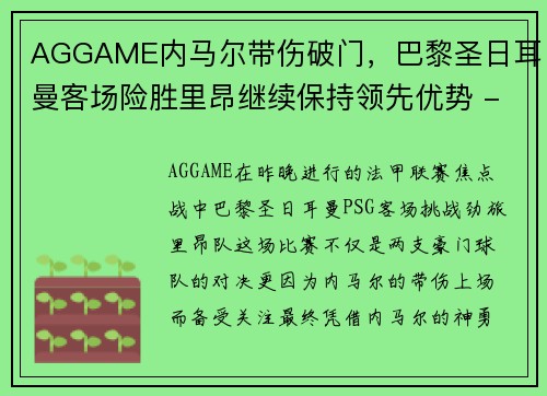 AGGAME内马尔带伤破门，巴黎圣日耳曼客场险胜里昂继续保持领先优势 - 副本