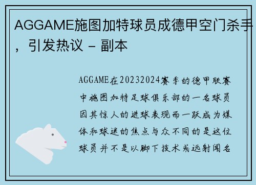 AGGAME施图加特球员成德甲空门杀手，引发热议 - 副本