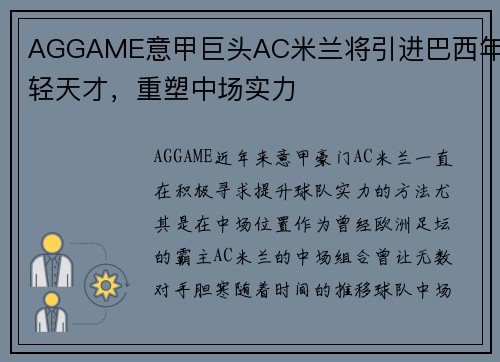 AGGAME意甲巨头AC米兰将引进巴西年轻天才，重塑中场实力