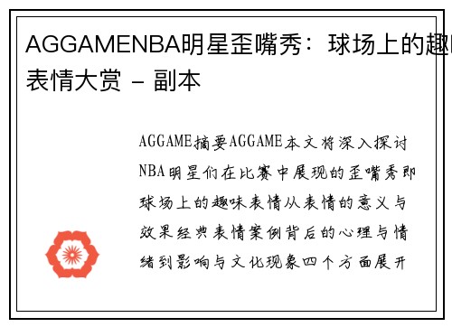 AGGAMENBA明星歪嘴秀：球场上的趣味表情大赏 - 副本