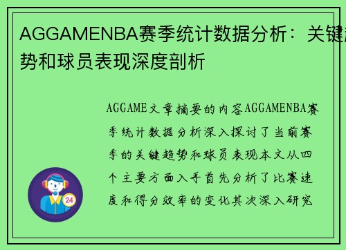 AGGAMENBA赛季统计数据分析：关键趋势和球员表现深度剖析