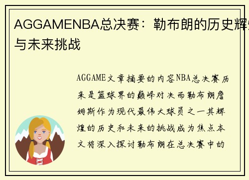 AGGAMENBA总决赛：勒布朗的历史辉煌与未来挑战