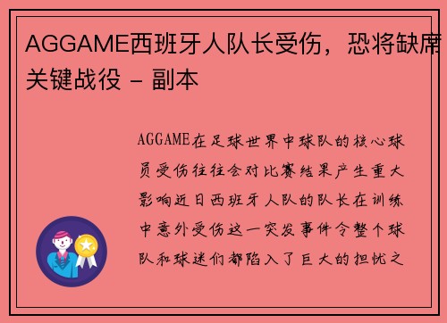 AGGAME西班牙人队长受伤，恐将缺席关键战役 - 副本