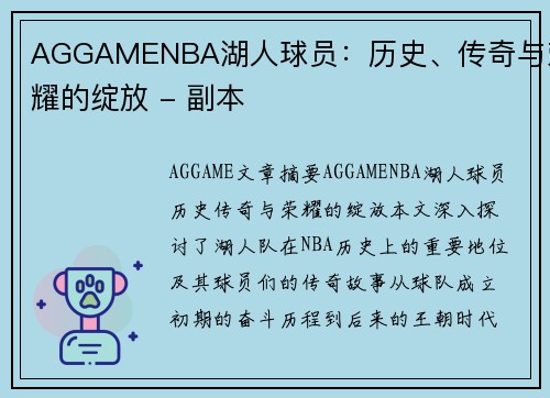 AGGAMENBA湖人球员：历史、传奇与荣耀的绽放 - 副本