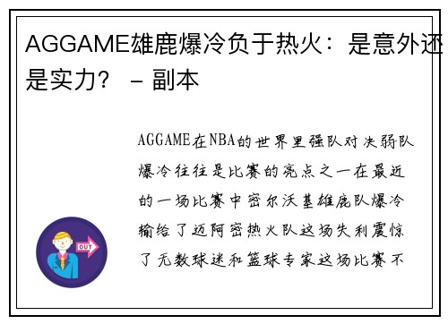 AGGAME雄鹿爆冷负于热火：是意外还是实力？ - 副本