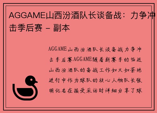 AGGAME山西汾酒队长谈备战：力争冲击季后赛 - 副本