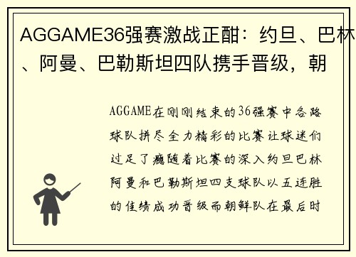 AGGAME36强赛激战正酣：约旦、巴林、阿曼、巴勒斯坦四队携手晋级，朝鲜绝杀逆袭 - 副本