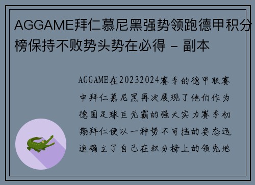 AGGAME拜仁慕尼黑强势领跑德甲积分榜保持不败势头势在必得 - 副本