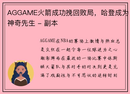 AGGAME火箭成功挽回败局，哈登成为神奇先生 - 副本