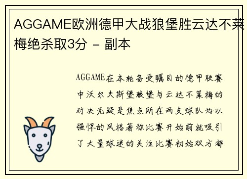 AGGAME欧洲德甲大战狼堡胜云达不莱梅绝杀取3分 - 副本