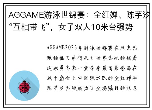 AGGAME游泳世锦赛：全红婵、陈芋汐“互相带飞”，女子双人10米台强势崛起
