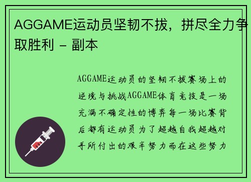 AGGAME运动员坚韧不拔，拼尽全力争取胜利 - 副本