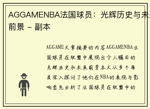 AGGAMENBA法国球员：光辉历史与未来前景 - 副本