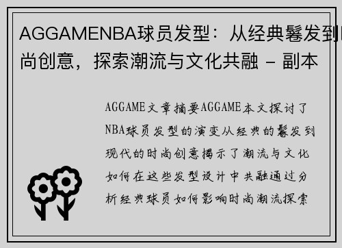 AGGAMENBA球员发型：从经典鬈发到时尚创意，探索潮流与文化共融 - 副本