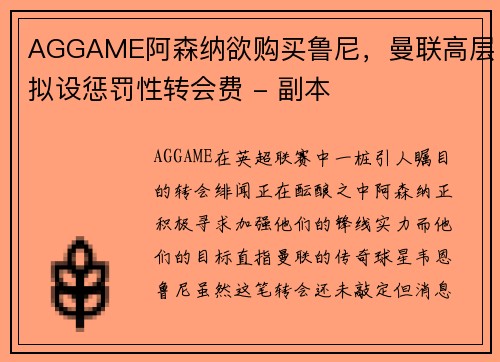 AGGAME阿森纳欲购买鲁尼，曼联高层拟设惩罚性转会费 - 副本