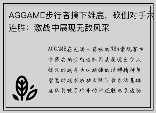 AGGAME步行者擒下雄鹿，砍倒对手六连胜：激战中展现无敌风采