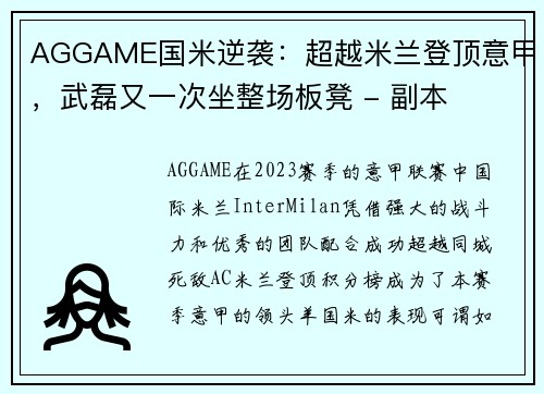 AGGAME国米逆袭：超越米兰登顶意甲，武磊又一次坐整场板凳 - 副本