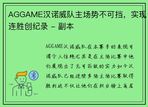 AGGAME汉诺威队主场势不可挡，实现连胜创纪录 - 副本