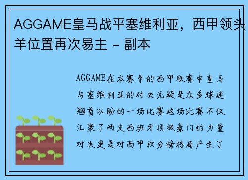 AGGAME皇马战平塞维利亚，西甲领头羊位置再次易主 - 副本