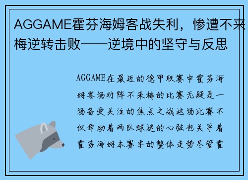 AGGAME霍芬海姆客战失利，惨遭不来梅逆转击败——逆境中的坚守与反思 - 副本