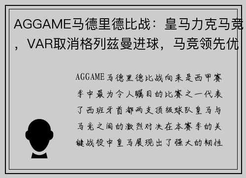 AGGAME马德里德比战：皇马力克马竞，VAR取消格列兹曼进球，马竞领先优势缩小