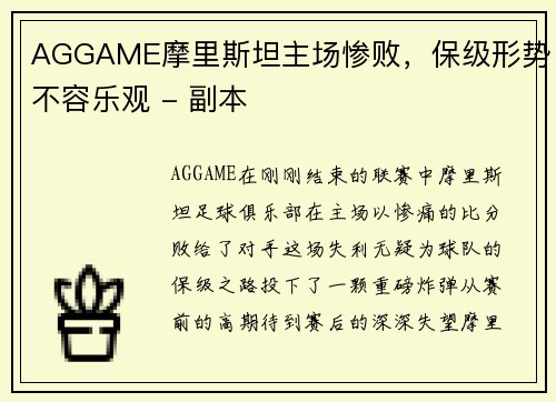 AGGAME摩里斯坦主场惨败，保级形势不容乐观 - 副本
