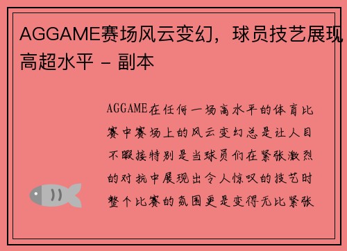 AGGAME赛场风云变幻，球员技艺展现高超水平 - 副本