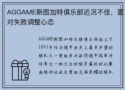 AGGAME斯图加特俱乐部近况不佳，面对失败调整心态