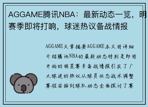 AGGAME腾讯NBA：最新动态一览，明星赛季即将打响，球迷热议备战情报