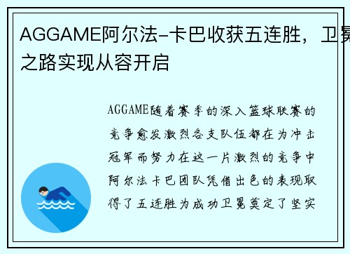 AGGAME阿尔法-卡巴收获五连胜，卫冕之路实现从容开启