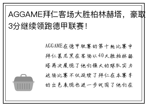 AGGAME拜仁客场大胜柏林赫塔，豪取3分继续领跑德甲联赛！