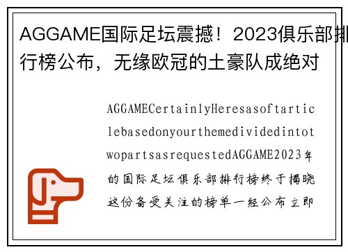 AGGAME国际足坛震撼！2023俱乐部排行榜公布，无缘欧冠的土豪队成绝对黑马