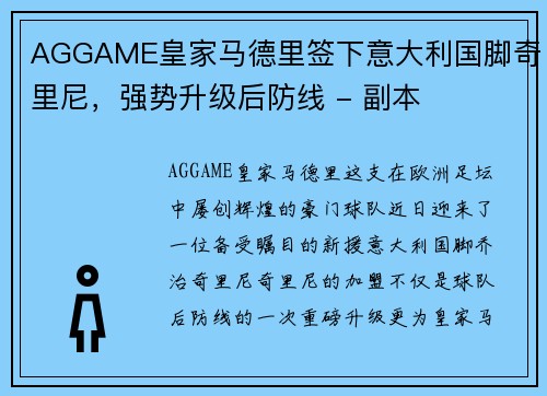 AGGAME皇家马德里签下意大利国脚奇里尼，强势升级后防线 - 副本