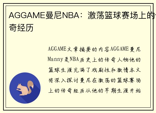 AGGAME曼尼NBA：激荡篮球赛场上的传奇经历