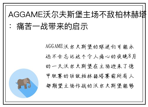 AGGAME沃尔夫斯堡主场不敌柏林赫塔：痛苦一战带来的启示