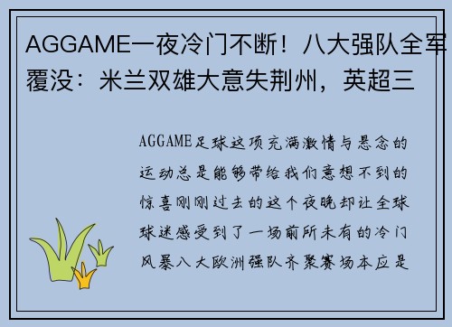 AGGAME一夜冷门不断！八大强队全军覆没：米兰双雄大意失荆州，英超三强无一幸免，德甲领头羊遭遇滑铁卢 - 副本