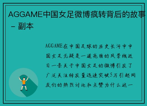 AGGAME中国女足微博疯转背后的故事 - 副本