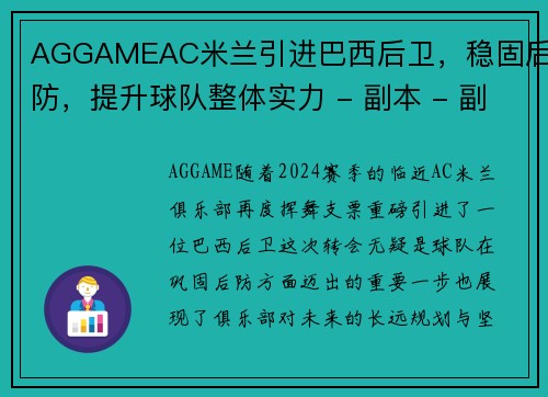 AGGAMEAC米兰引进巴西后卫，稳固后防，提升球队整体实力 - 副本 - 副本