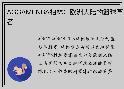 AGGAMENBA柏林：欧洲大陆的篮球革新者