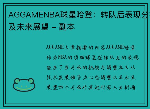 AGGAMENBA球星哈登：转队后表现分析及未来展望 - 副本
