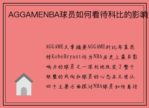 AGGAMENBA球员如何看待科比的影响力