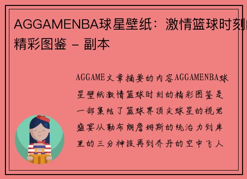 AGGAMENBA球星壁纸：激情篮球时刻的精彩图鉴 - 副本