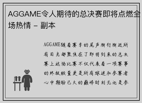 AGGAME令人期待的总决赛即将点燃全场热情 - 副本