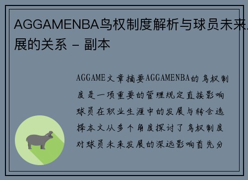 AGGAMENBA鸟权制度解析与球员未来发展的关系 - 副本