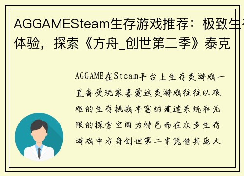AGGAMESteam生存游戏推荐：极致生存体验，探索《方舟_创世第二季》泰克耕地功能 - 副本