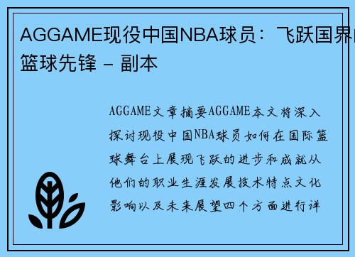 AGGAME现役中国NBA球员：飞跃国界的篮球先锋 - 副本