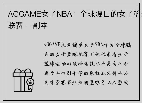 AGGAME女子NBA：全球瞩目的女子篮球联赛 - 副本