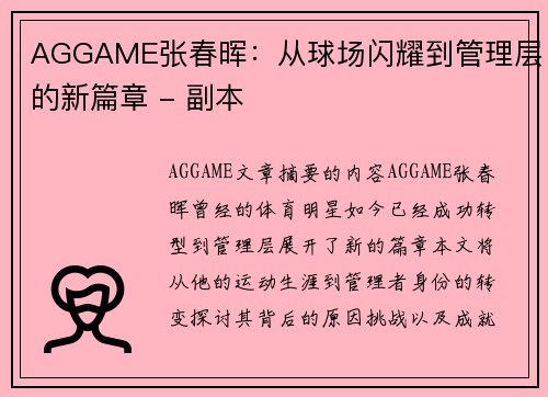 AGGAME张春晖：从球场闪耀到管理层的新篇章 - 副本